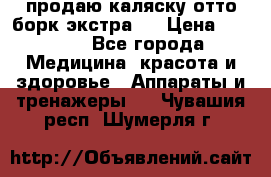 продаю,каляску отто борк(экстра). › Цена ­ 5 000 - Все города Медицина, красота и здоровье » Аппараты и тренажеры   . Чувашия респ.,Шумерля г.